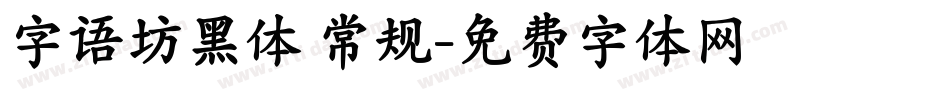字语坊黑体 常规字体转换